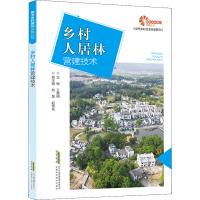 乡村人居林营建技术 王嘉楠 编 专业科技 文轩网