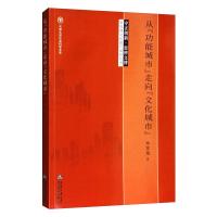 从"功能城市"走向"文化城市" 单霁翔 著 经管、励志 文轩网