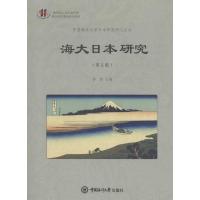 海大日本研究 修斌 主编 著 经管、励志 文轩网