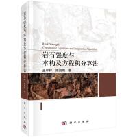 岩石强度与本构及方程积分算法 王军祥//陈四利 著 专业科技 文轩网