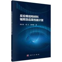 反应堆结构材料辐照效应高性能计算 胡长军//杨文//贺新福 著 专业科技 文轩网