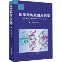 医学结构蛋白质组学 陈永恒,陈主初 编 生活 文轩网