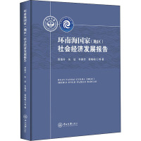 环南海国家(地区)社会经济发展报告 薛德升 等 著 经管、励志 文轩网