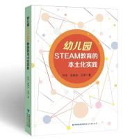 幼儿园STEAM教育的本土化实践 叶生//吴傲冰//王萍 著 文教 文轩网
