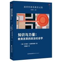 知识与力量:教育改革的政治社会学(波普科维茨教育文集) (美)托马斯S.波普科维茨 著 范国睿 译 文教 文轩网