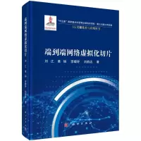 端到端网络虚拟化切片 刘江//黄韬//李婕妤//刘韵洁 著 专业科技 文轩网
