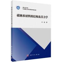 碳纳米材料的结构及其力学 王超 著 专业科技 文轩网