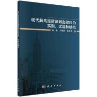 现代超高层建筑烟囱效应的实测、试验和模拟 杨易//卢晓民//陈昌伟 著 专业科技 文轩网