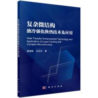 复杂结构微通道液冷散热技术及应用 夏国栋 著 专业科技 文轩网