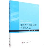 非线性可积系统的构造性方法 张盛//徐波 著 专业科技 文轩网