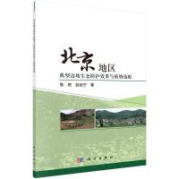 北京地区典型边坡生态防护效果与植物选配 张艳//赵廷宁 著 专业科技 文轩网