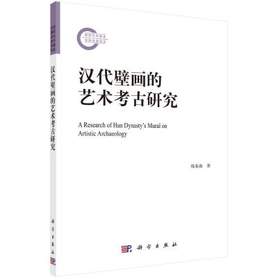 汉代壁画的艺术考古研究 练春海 著 社科 文轩网