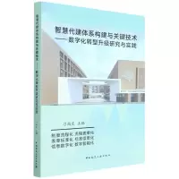 智慧代建体系构建与关键技术——数字化转型升级研究与实践 刁尚东 著 专业科技 文轩网