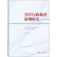 穷尽行政救济原则研究 韩玉亭 著 社科 文轩网