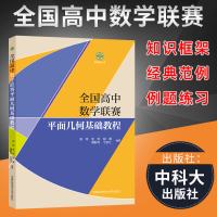 全国高中数学联赛平面几何基础教程 张玮 等 编 文教 文轩网