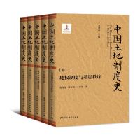 中国土地制度史:全五卷 龙登高 著 社科 文轩网