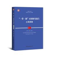 “一带一路”国别研究报告·土耳其卷 王健,罗爱玲 著 经管、励志 文轩网