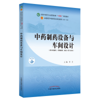 中药制药设备与车间设计·全国中医药行业高等教育“十四五”规划教材 李正 著 大中专 文轩网