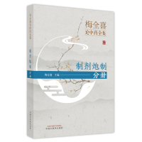 梅全喜论中药全集. 制剂炮制分册 梅全喜主编 著 生活 文轩网