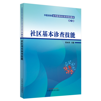 社区基本诊查技能·中医类别全科医师岗位培训规划教材 张永涛 著 大中专 文轩网