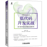 低代码开发实战 基于低代码平台构建企业级应用 葡萄城,梁瑞 等 编 专业科技 文轩网