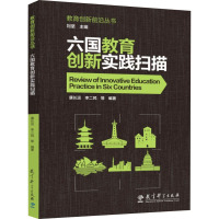 六国教育创新实践扫描 康长运 等 编 文教 文轩网