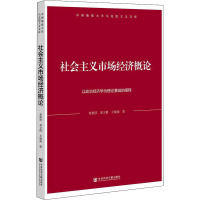 社会主义市场经济概论 以政治经济学为理论基础的阐释 常荆莎,易又群,王晓南 著 经管、励志 文轩网