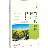 农文旅品牌创建 基于视觉形象视角 陈艳 著 经管、励志 文轩网