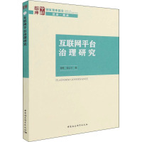 互联网平台治理研究 周辉,张心宇 著 经管、励志 文轩网