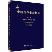 中国古脊椎动物志 第二卷 两栖类 爬行类 鸟类 第六册(总第十册) 蜥臀类恐龙 徐星,尤海鲁,莫进尤 著 专业科技 