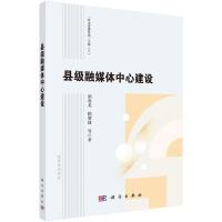 县级融媒体中心建设 颜春龙//赖黎捷 著 经管、励志 文轩网