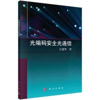 光编码安全光通信 吉建华 著 专业科技 文轩网