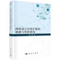 网络谣言在线扩散的规避与管控研究 陈娟 著 经管、励志 文轩网