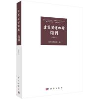 辽宁省博物馆馆刊(2021) 辽宁省博物馆 著 经管、励志 文轩网