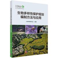 生物多样性保护规划编制方法与应用 大自然保护协会 著 专业科技 文轩网