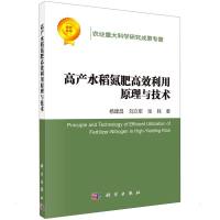 高产水稻氮肥高效利用原理与技术 杨建昌//刘立军//张耗 著 专业科技 文轩网