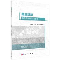 微波烧结处理放射性污染土壤 卢喜瑞//罗雰//舒小艳//唐鹤溪 著 专业科技 文轩网