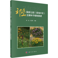 祁连山国家公园(青海片区)主要种子植物图谱 苏旭,刘玉萍 编 专业科技 文轩网