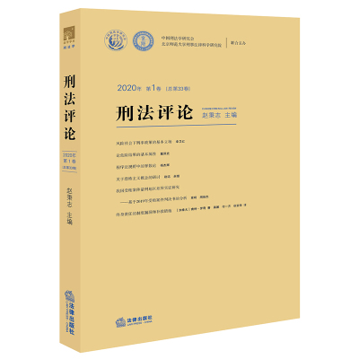 刑法评论(2020年第1卷 总第33卷) 赵秉志主编 著 社科 文轩网