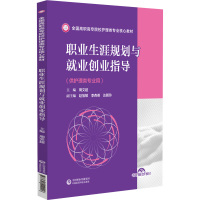 职业生涯规划与就业创业指导(全国高职高专院校护理类专业核心教材) 周文超 著 大中专 文轩网