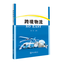 跨境物流 SO EASY 樊刚 著 经管、励志 文轩网