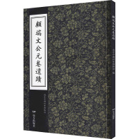 顾端文公元卷遗迹 南京中国科举博物馆 编 文学 文轩网