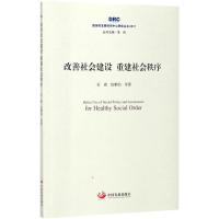 改善社会建设重建社会秩序 贡森,包雅钧 等 著;李伟 丛书主编 经管、励志 文轩网