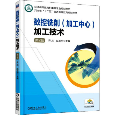 数控铣削(加工中心)加工技术 第2版 肖龙,赵军华 编 大中专 文轩网