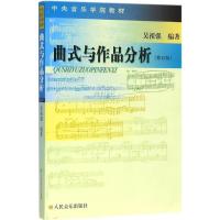 曲式与作品分析 吴祖强 编著 著 艺术 文轩网