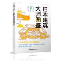 日本建筑大师图鉴 [日本]二村悟 著 专业科技 文轩网