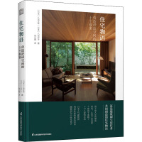 住宅物语 营造舒适空间的十个提案 (日)八岛正年,(日)八岛夕子 著 张小娟 译 专业科技 文轩网