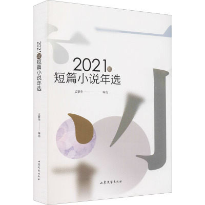 2021年短篇小说年选 孟繁华 编 文学 文轩网