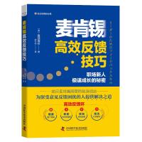 麦肯锡高效反馈技巧 (英)服部周作 著 刘江宁 译 经管、励志 文轩网