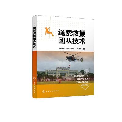 绳索救援团队技术 中国救援广东机动专业支队、李战凯 主编 著 生活 文轩网